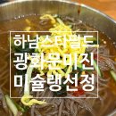 스타필드하남_(28478) | [하남]하남스타필드 맛집 광화문미진 스타필드 하남점 내돈내산 후기
