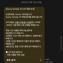 [Sunny Scholar 4기] 지원~합격 후기