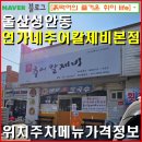 울산 뚝배기 추어탕 칼국수 | 울산성안동-연가네 추어칼제비 본점/ 추어탕과 칼국수와 수제비의 완벽한 맛/ 위치 주차 메뉴 가격 정보.