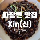 신(XIN) | [인천 차이나타운] 중식 4대문파 Xin(신) 웰빙짜장면 맛있을까? 내돈내산 솔직리뷰