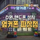 수원-파장-파장-2 | 수원 휴대폰성지 찾는다면 여기! 옆커폰 수원파장점 실방문 후기