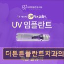 더튼튼플란트치과의원 네이버블로그