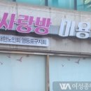 사랑방미용실 이미지