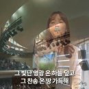 내 눈 주의 영광을 보네 모든 열방 주 볼때까지) 이미지