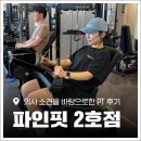 세움재활보장구센터 | 세교동 헬스장 추천! '파인핏 2호점' PT 3회 체험한 솔직 후기
