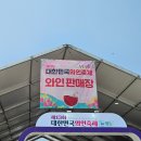 2024년 제13회 대한민국와인축제in영동 후기