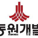 동원개발