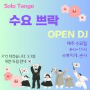 🌸 실전탱고(준중급 77차) 수강생을 모집합니다🌸수업전 솔로트레이닝 쁘락으로 내몸을 바로세우자! 🤗 로는 대기 마감.라는 신청가능 이미지