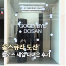옵스큐라도산 | 옵스큐라 도산 굿바이 클로즈세일 다녀온 후기(브랜드, 가격 등)