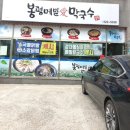 봉평메밀애막국수 이미지