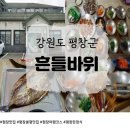 🍚 평창 봉평 맛집 흔들바위 산속 정갈한 한정식 한상, 이 맛을 또 보러 갑니다