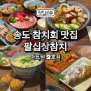 팔십상참치 - 연수구 인천타워대로 251 | 송도 맛집 참치 오마카세 팔십상참치 아트윈2호점 A코스 구성 만족스러웠던 곳