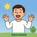 정용근내과의원 이미지