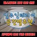 동일하이빌.센트럴자이.하남고 | 힐스테이트 자이 아산 센텀 리드밴드커튼 꿀팁, 입주 인테리어 공간별 추천 공동구매 최저가 필수품목