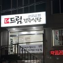 더드림 경주식당 이미지