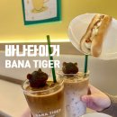 팔호광장 주정차 | 춘천 카페 추천 요즘 핫한 가성비 카페 바나타이거 솔직후기 (팔호광장카페 운교동카페)