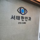 서태헌안과의원 이미지