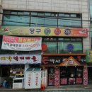 신구당구장 네이버블로그
