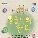 무료 연극 공연 - 일곱 개의 단추 (8월 11일 7시 30분. 관광대 컨벤션홀) 이미지