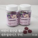 꾸미당 - 해남군 중앙1로 167 | 어린이 유산균 젤리 네추럴라이즈 꾸미 잘 먹지만 살짝 아쉽다