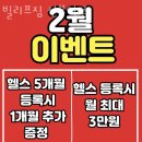 안산 선부동 헬스장 빌리프짐 선부역점 영업시간 후기 추천