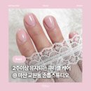 진임쌤네일 | [뷰티] 마산네일 교방동네일샵 회원동네일샵 추천 손톱스튜디오 : 채린쌤 젤네일 후기