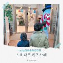 서산 성연키즈카페 노리파크 리뷰 솔직후기