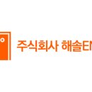 주식회사 해솔 이미지