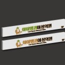 아이엠퀸여성의원 이미지