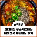청솔감자탕 | 교대맛집 청솔게르마늄 뼈해장국 혼밥혼술
