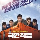 극한직업