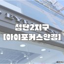 소나무안경 | 포커스안경 첨단2지구점] 첨단안경 제대로 맞추고 왔어요｜아이포커스안경 첨단2지구점 검안 후기｜첨단...