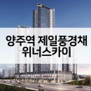 주식회사 스카이정보통신 | 양주역 제일풍경채 위너스카이 아파트 공급가 입지VR 평면도 청약일정은?