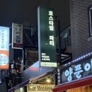 대박스타 | [서울게하파티] 비주얼X분위기 맛집! 솔로파티의 성지 '효스타임' 다녀온 솔직 후기 (MC 진행 대박👍)