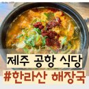제주식한라산해장국 | 제주 공항 맛집 한라산 해장국 후기