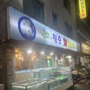 서울 석계역 횟집 대방어 맛집 '청춘회포차' / 재방문