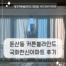 국화한신 | 대전 둔산동 커튼블라인드 설치, 국화한신아파트 쉬폰 화이트와 암막커튼 시공후기