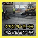 석사부분정비공장 | 공장 앞 주차장 아스콘 시공 | 아스팔트 보수 포장공사 작업사례