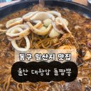 동구짬뽕 | 울산동구맛집 대왕암 돌짬뽕 후기 | 울산대왕암아이랑식당 추천