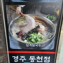 동천칼국수 - 진천군 | 경주 칼국수 맛집 여름 별미 제대로 찾았어요! 현풍닭칼국수 경주동천점 김치말이냉국수 솔직 후기