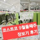 (주)코스트코코리아 | 코스트코 의정부점 9월 둘째주 추천상품 장보기 후기