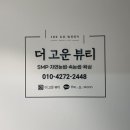 더고운뷰티샵