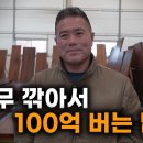 가공 촬영 유튜버들의 성지 | 최고의 우드슬랩 테이블을 만드는 회사 | 대양목재 이미지