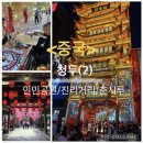 중국 청두(2)/인민공원 진리거리 춘시루