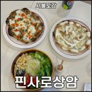월드컵북로396 누리꿈스퀘어 주차장 옆 | 상암 피자 DMC 맛집 누리꿈지하 핀사로 상암동 피자