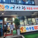 어사랑아구찜 역곡점 이미지