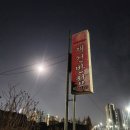 재건반점 | [익산] 재건반점_3대째 이어져오는 나만 몰랐던 송학동 중식 맛집!! ft. 라오왕 연태구냥