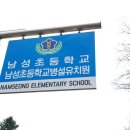 남성초교 병설 유치원 이미지