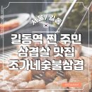 조가네숯불삼겹살 | 길동 맛집 조가네 숯불삼겹살 내돈내산