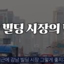 1년동안 강남빌딩 거래 안한 이유 [강남 빌딩시장의 변화] 이미지